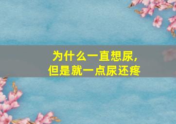 为什么一直想尿,但是就一点尿还疼