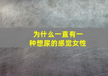 为什么一直有一种想尿的感觉女性