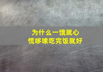 为什么一饿就心慌哆嗦吃完饭就好