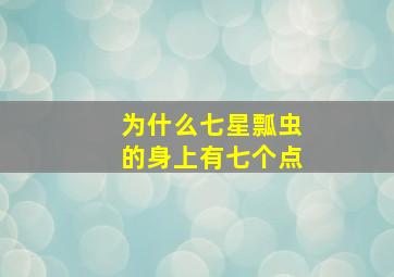 为什么七星瓢虫的身上有七个点