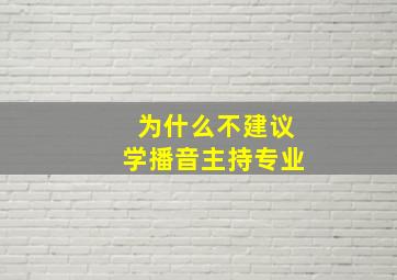 为什么不建议学播音主持专业