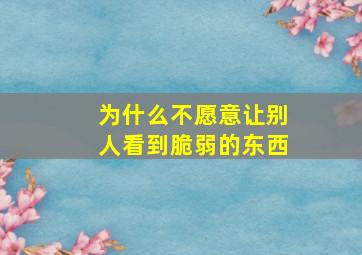 为什么不愿意让别人看到脆弱的东西