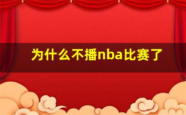 为什么不播nba比赛了