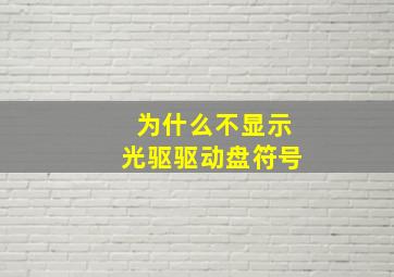 为什么不显示光驱驱动盘符号