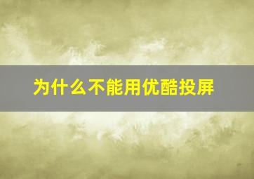 为什么不能用优酷投屏