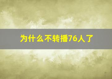 为什么不转播76人了