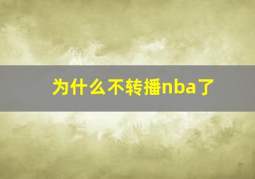 为什么不转播nba了