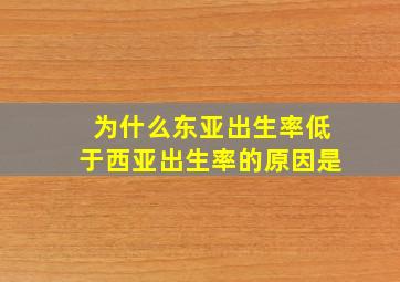 为什么东亚出生率低于西亚出生率的原因是