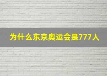 为什么东京奥运会是777人