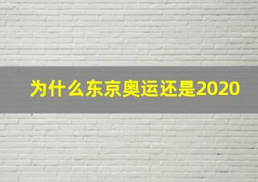 为什么东京奥运还是2020