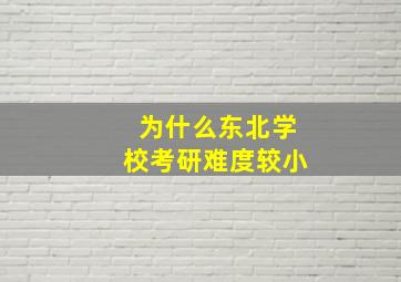 为什么东北学校考研难度较小