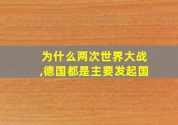 为什么两次世界大战,德国都是主要发起国