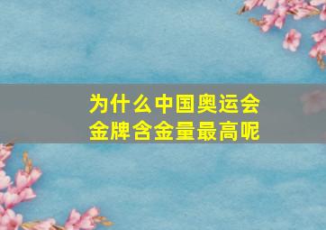 为什么中国奥运会金牌含金量最高呢