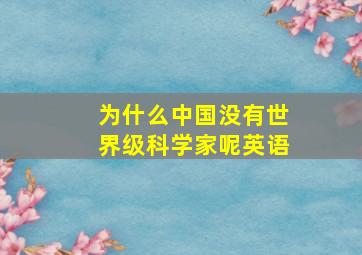 为什么中国没有世界级科学家呢英语