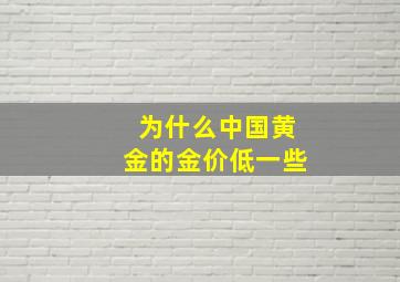 为什么中国黄金的金价低一些