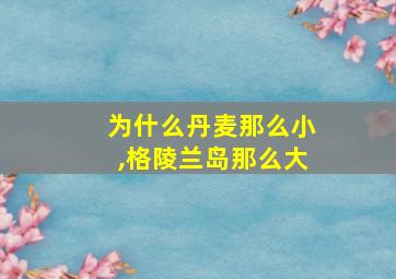 为什么丹麦那么小,格陵兰岛那么大