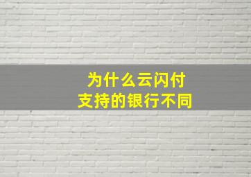 为什么云闪付支持的银行不同