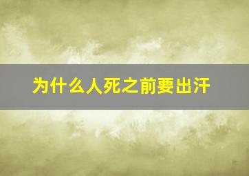 为什么人死之前要出汗