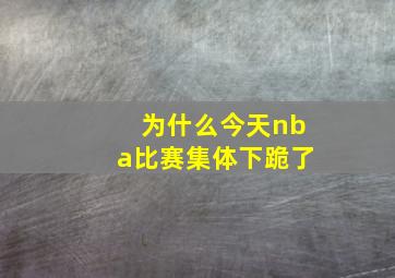 为什么今天nba比赛集体下跪了