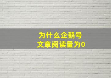 为什么企鹅号文章阅读量为0