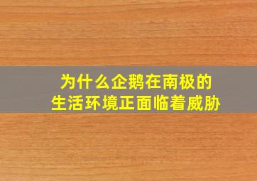 为什么企鹅在南极的生活环境正面临着威胁