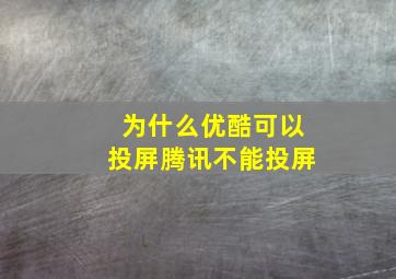 为什么优酷可以投屏腾讯不能投屏