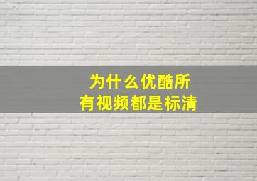 为什么优酷所有视频都是标清