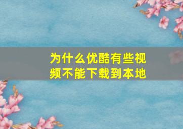 为什么优酷有些视频不能下载到本地