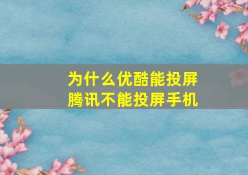 为什么优酷能投屏腾讯不能投屏手机