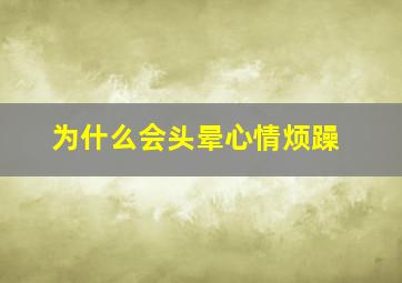 为什么会头晕心情烦躁