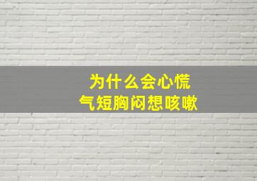 为什么会心慌气短胸闷想咳嗽