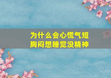 为什么会心慌气短胸闷想睡觉没精神