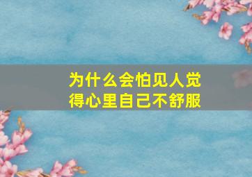 为什么会怕见人觉得心里自己不舒服