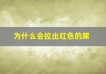 为什么会拉出红色的屎