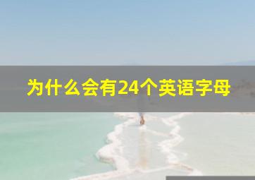 为什么会有24个英语字母