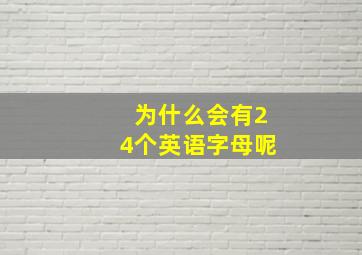 为什么会有24个英语字母呢