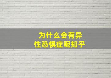 为什么会有异性恐惧症呢知乎