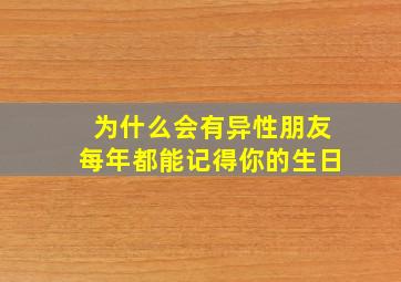 为什么会有异性朋友每年都能记得你的生日