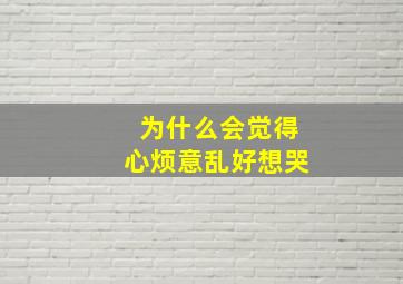 为什么会觉得心烦意乱好想哭