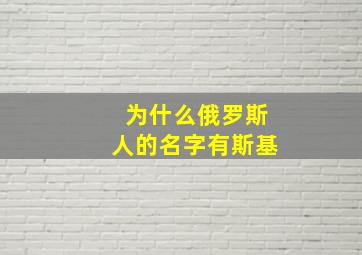 为什么俄罗斯人的名字有斯基