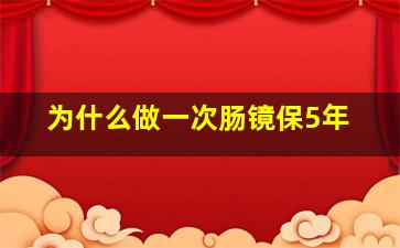 为什么做一次肠镜保5年