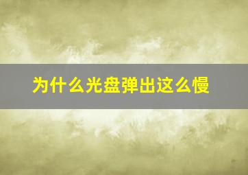 为什么光盘弹出这么慢