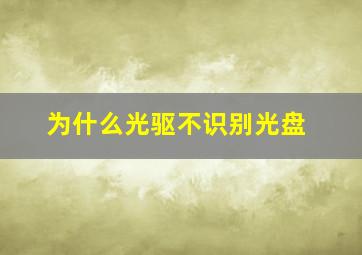 为什么光驱不识别光盘