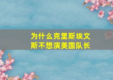 为什么克里斯埃文斯不想演美国队长