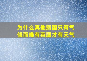 为什么其他别国只有气候而唯有英国才有天气