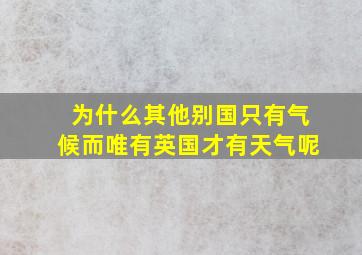 为什么其他别国只有气候而唯有英国才有天气呢