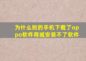 为什么别的手机下载了oppo软件商城安装不了软件