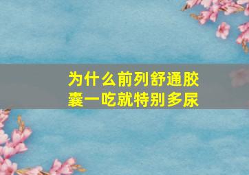 为什么前列舒通胶囊一吃就特别多尿