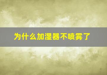 为什么加湿器不喷雾了