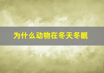 为什么动物在冬天冬眠